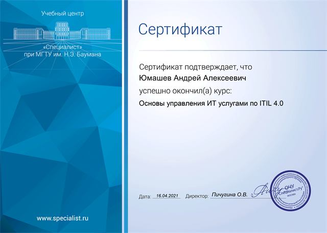 Сертификат: Основы управления ИТ услугами по ITIL 4.0, учебный центр «Специалист» при МГТУ им. Н.Э. Баумана, 2021